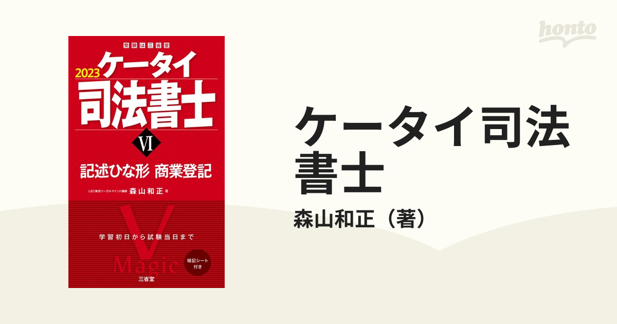 ケータイ司法書士 ２０２３−６ 記述ひな形商業登記の通販/森山和正 