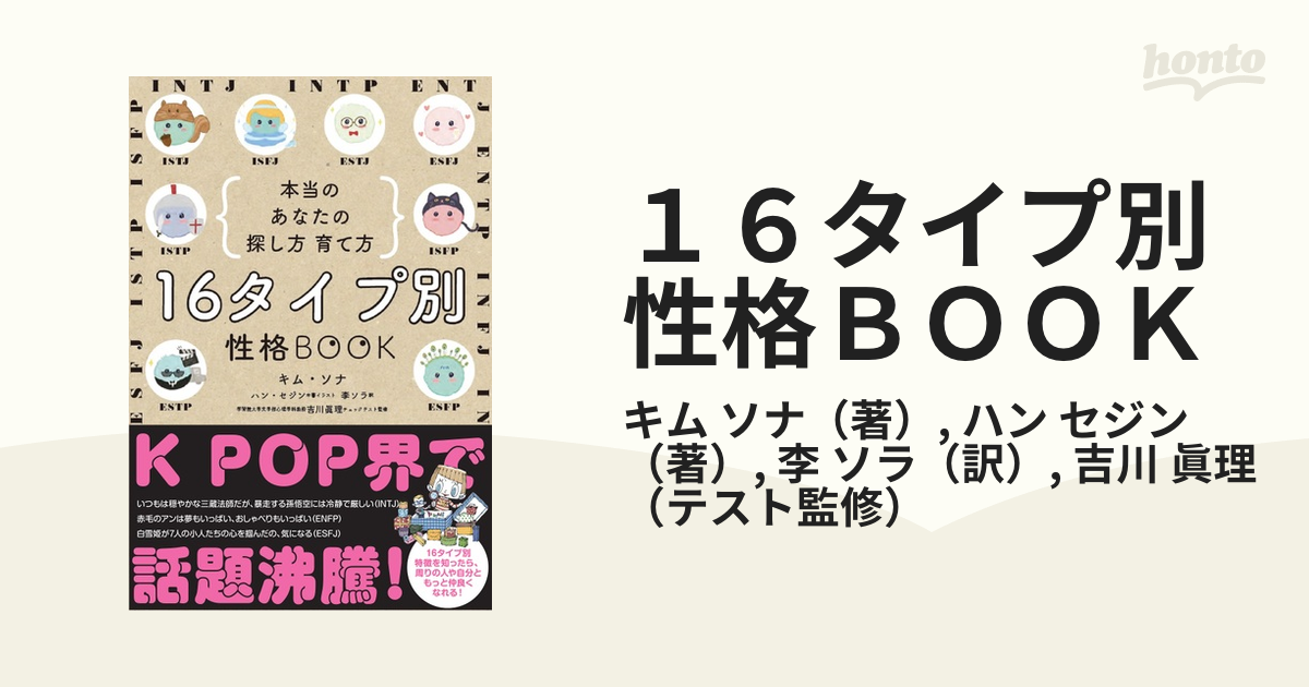 正規取扱店】 16タイプ別 性格BOOK 本当のあなたの探し方・育て方 - 本