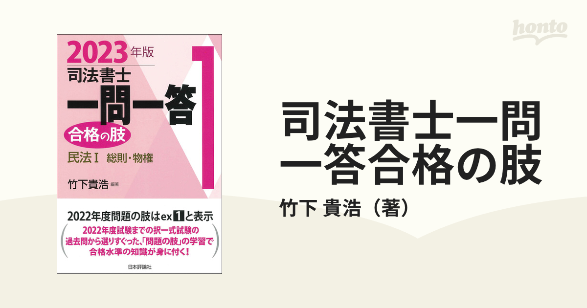 司法書士一問一答 合格の肢 1|2023年度版 民法1 総則・物権 竹下貴浩