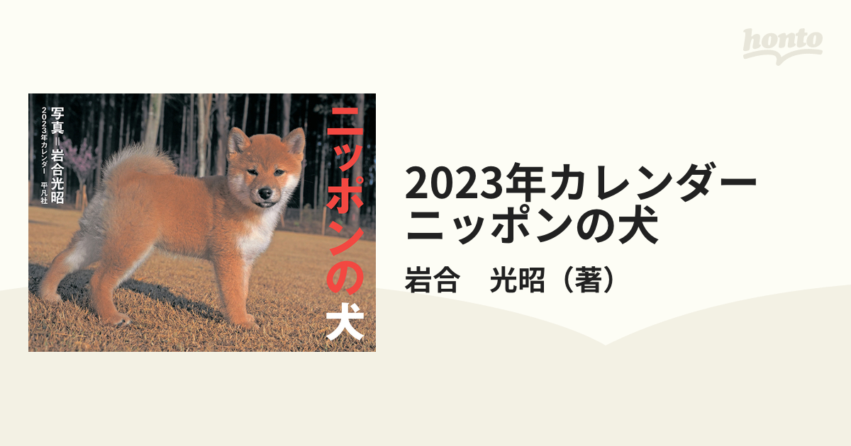 23年カレンダー ニッポンの犬の通販 岩合 光昭 紙の本 Honto本の通販ストア