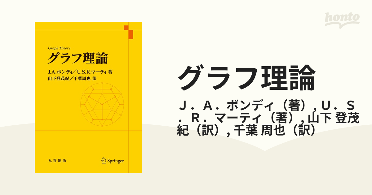 丸善出版サイズグラフ理論/丸善出版/ラインハルト・ディーステル