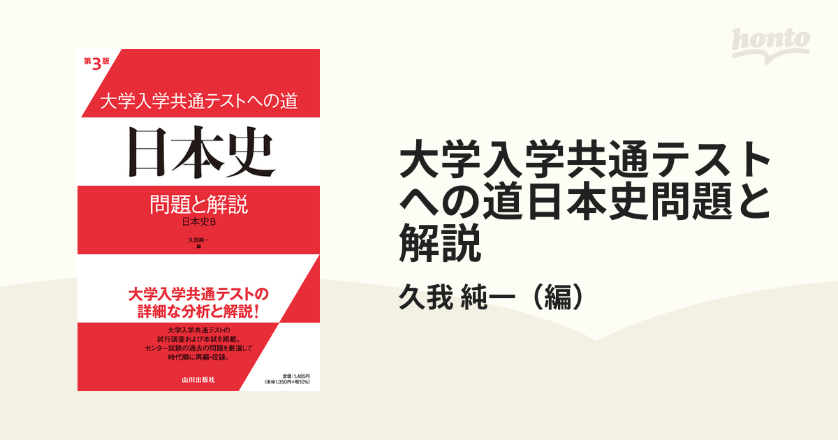 大学入学共通テストへの道 日本史 問題と解説 日本史B - 人文