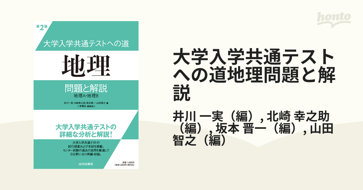 大学入学共通テストへの道地理問題と解説 : 地理A・地理B - 地図・旅行