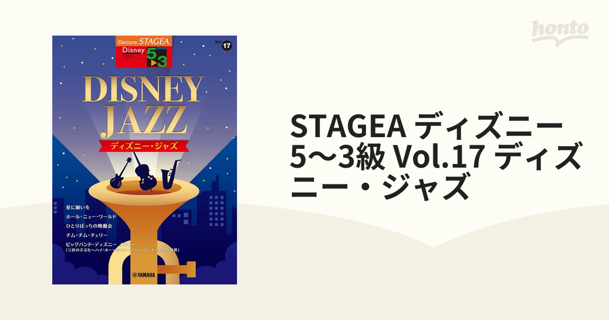 Stagea ディズニー 5 3級 Vol 17 ディズニー ジャズの通販 紙の本 Honto本の通販ストア