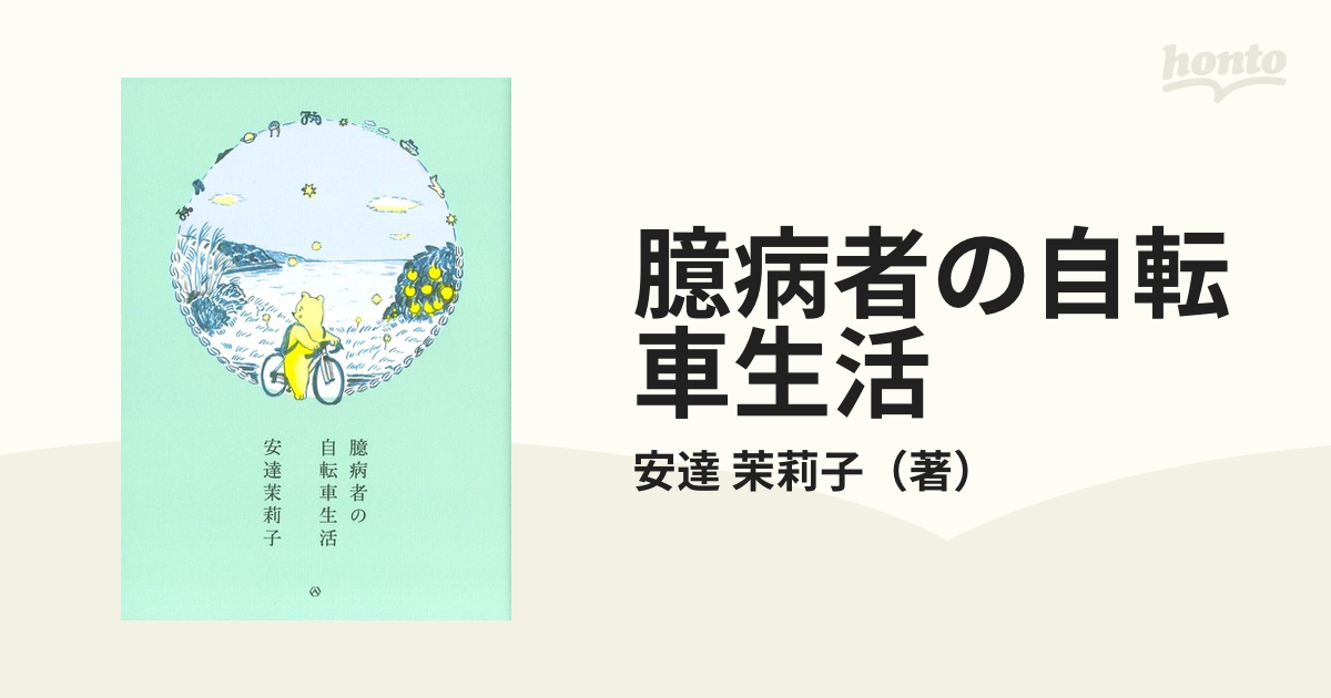 臆病者の自転車生活の通販/安達 茉莉子 - 紙の本：honto本の通販ストア