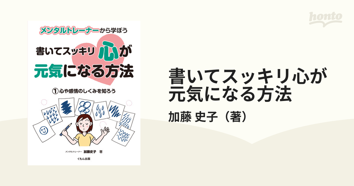 書いてスッキリ心が元気になる方法 メンタルトレーナーから学ぼう １ 心や感情のしくみを知ろうの通販 加藤 史子 紙の本 Honto本の通販ストア