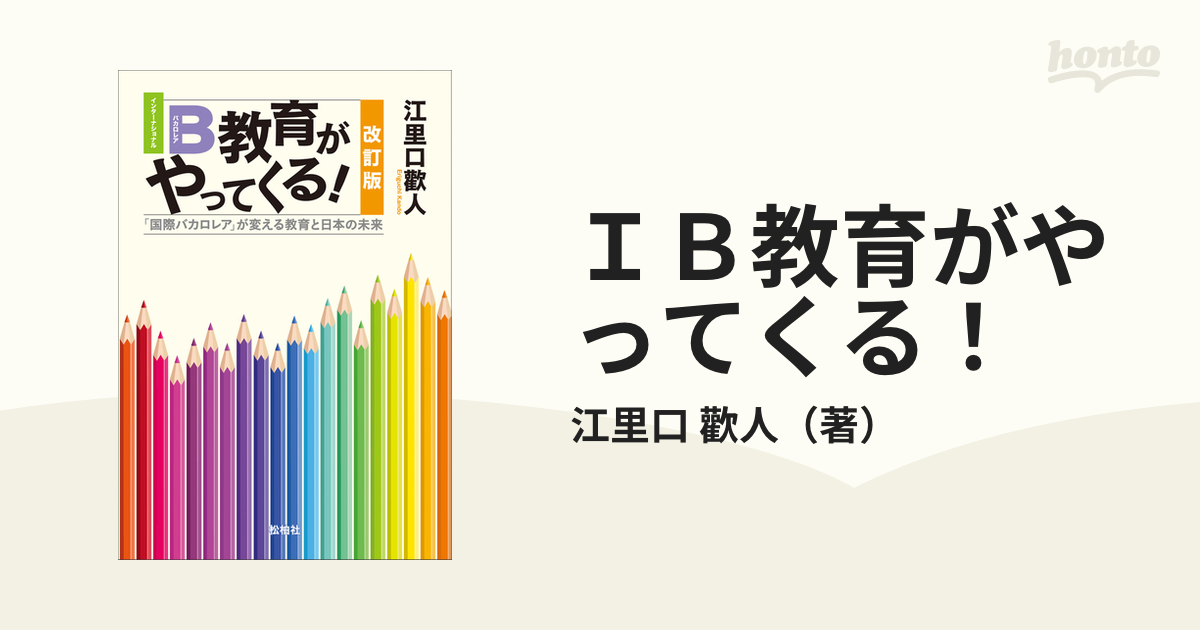 「国際バカロレア」が変える教育と日本の未来　ＩＢ教育がやってくる！　紙の本：honto本の通販ストア　改訂版の通販/江里口　歡人