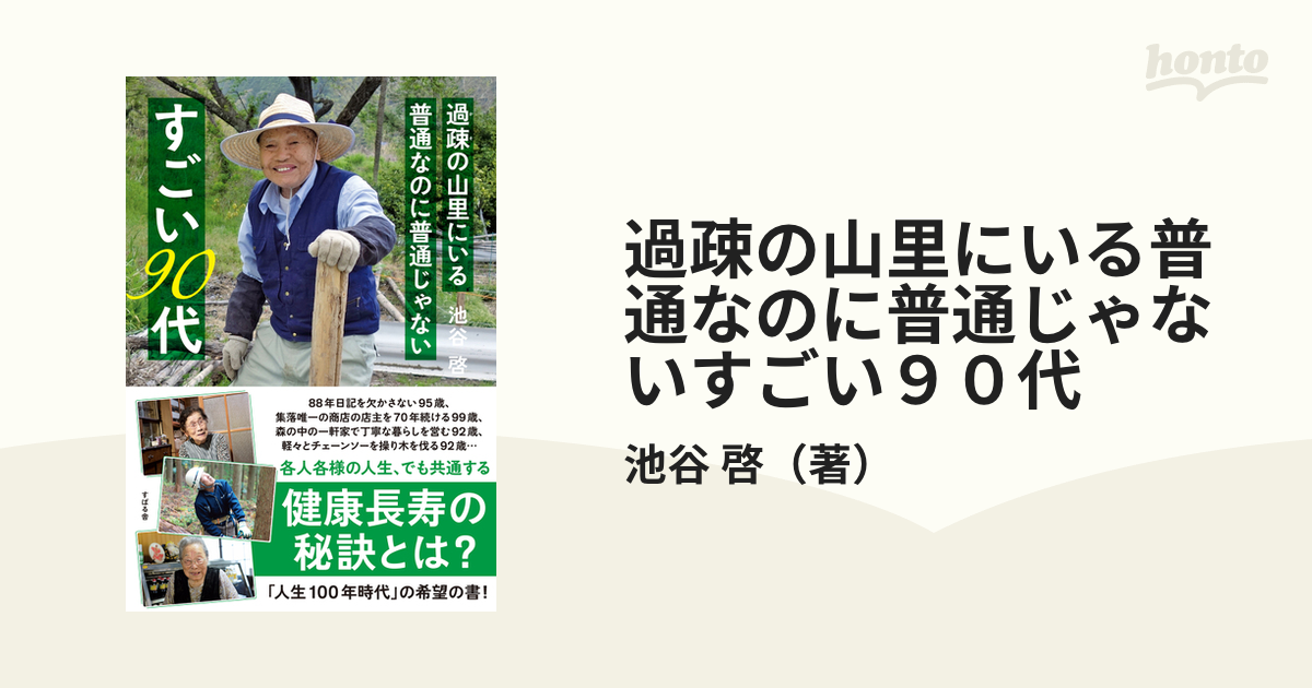 過疎の山里にいる普通なのに普通じゃないすごい９０代