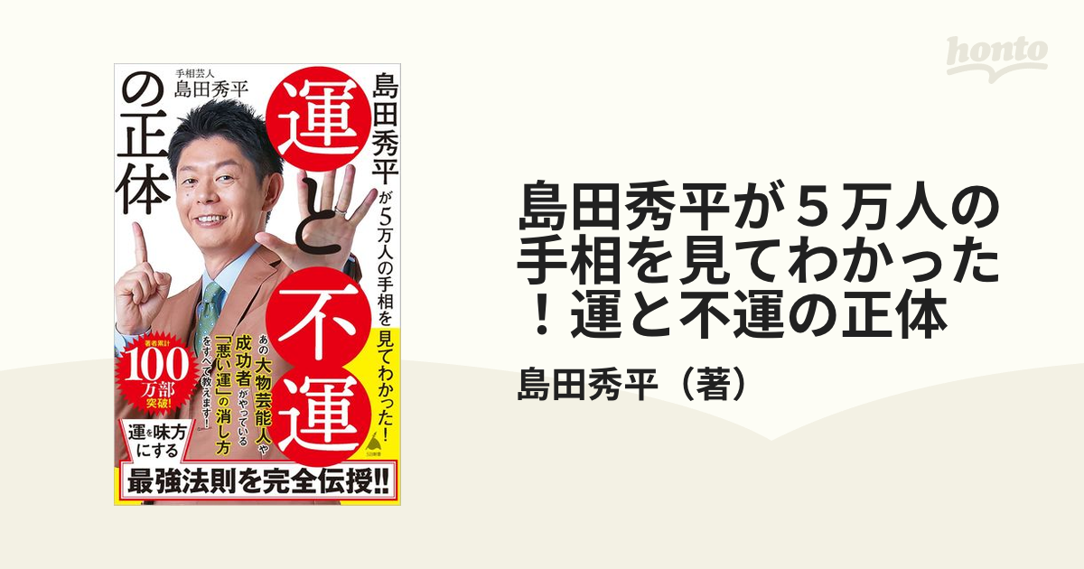 島田秀平が５万人の手相を見てわかった！運と不運の正体