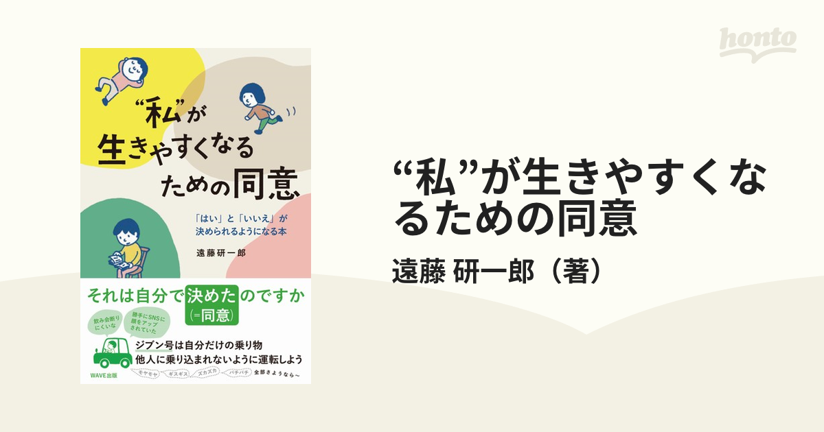 “私”が生きやすくなるための同意 「はい」と「いいえ」が決められるようになる本