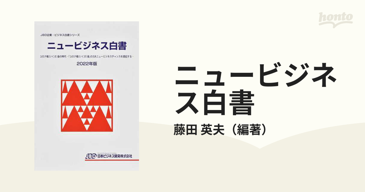 ニュービジネス白書 ２０２２年版 コロナ戦後の時代−「コロナ戦後」の