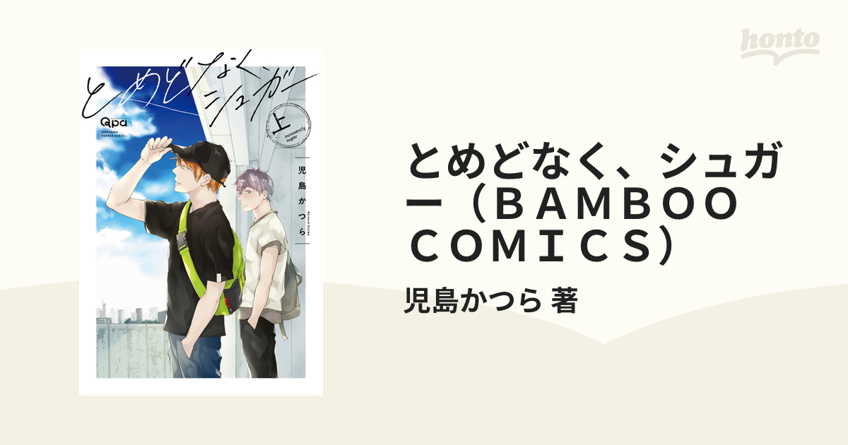 とめどなく シュガー ｂａｍｂｏｏ ｃｏｍｉｃｓ 2巻セットの通販 児島かつら 著 紙の本 Honto本の通販ストア