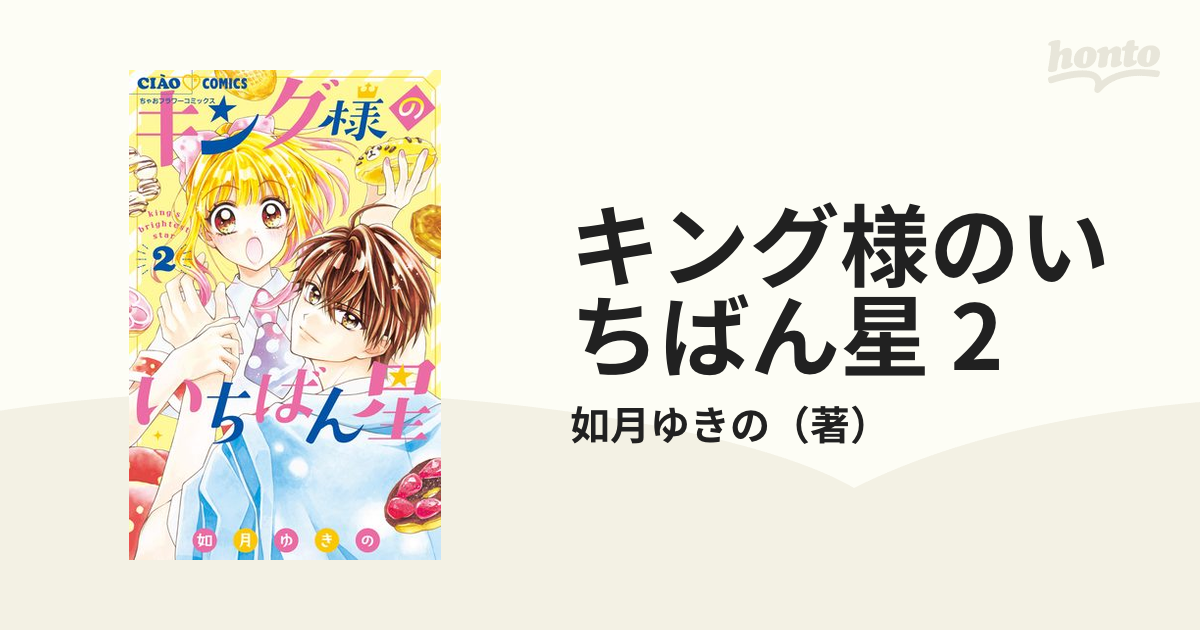 キング様のいちばん星 2（漫画）の電子書籍 - 無料・試し読みも！honto