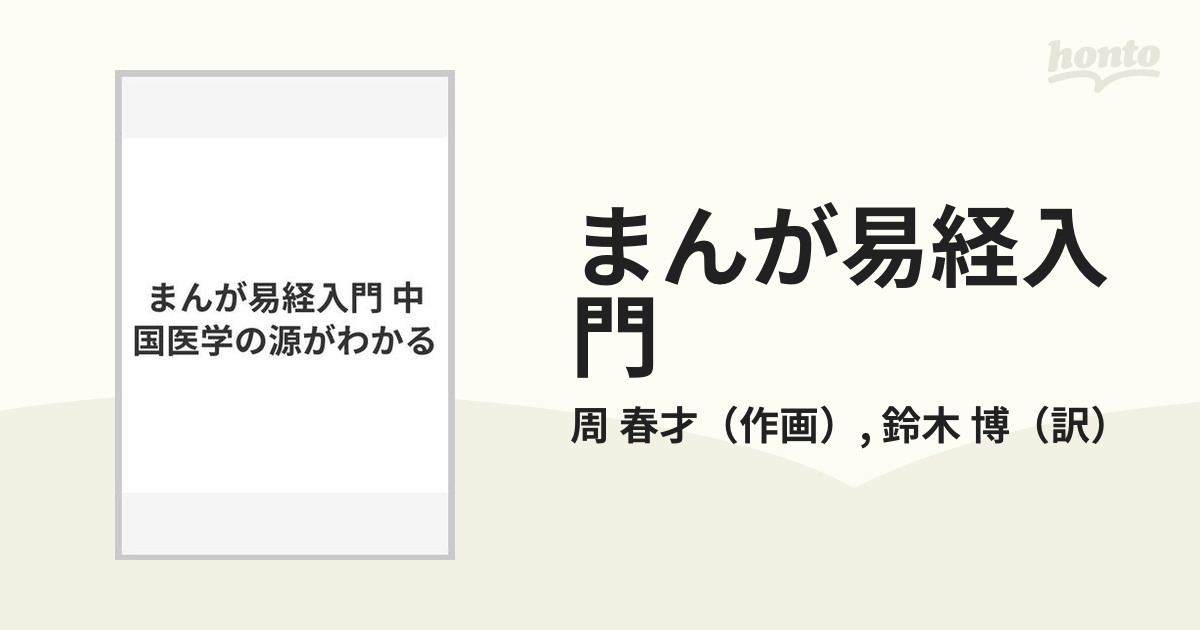 六十四卦（竹板） 袋付く 易経 易占 易 まんが易経