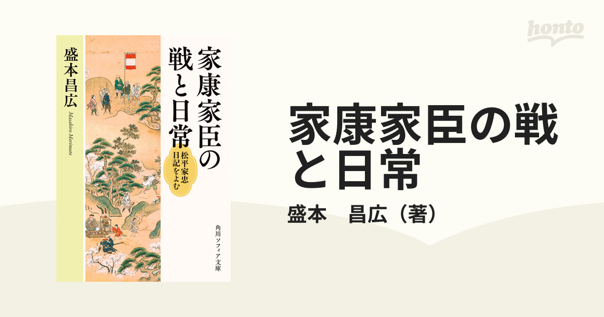 家康家臣の戦と日常 松平家忠日記をよむの通販/盛本 昌広 角川ソフィア