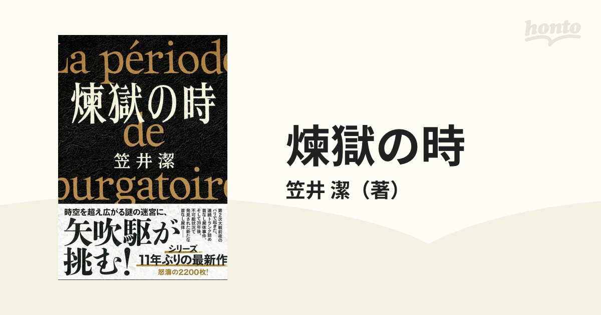 工場直送 笠井潔 煉獄の時 サイン本 シュリンク付き