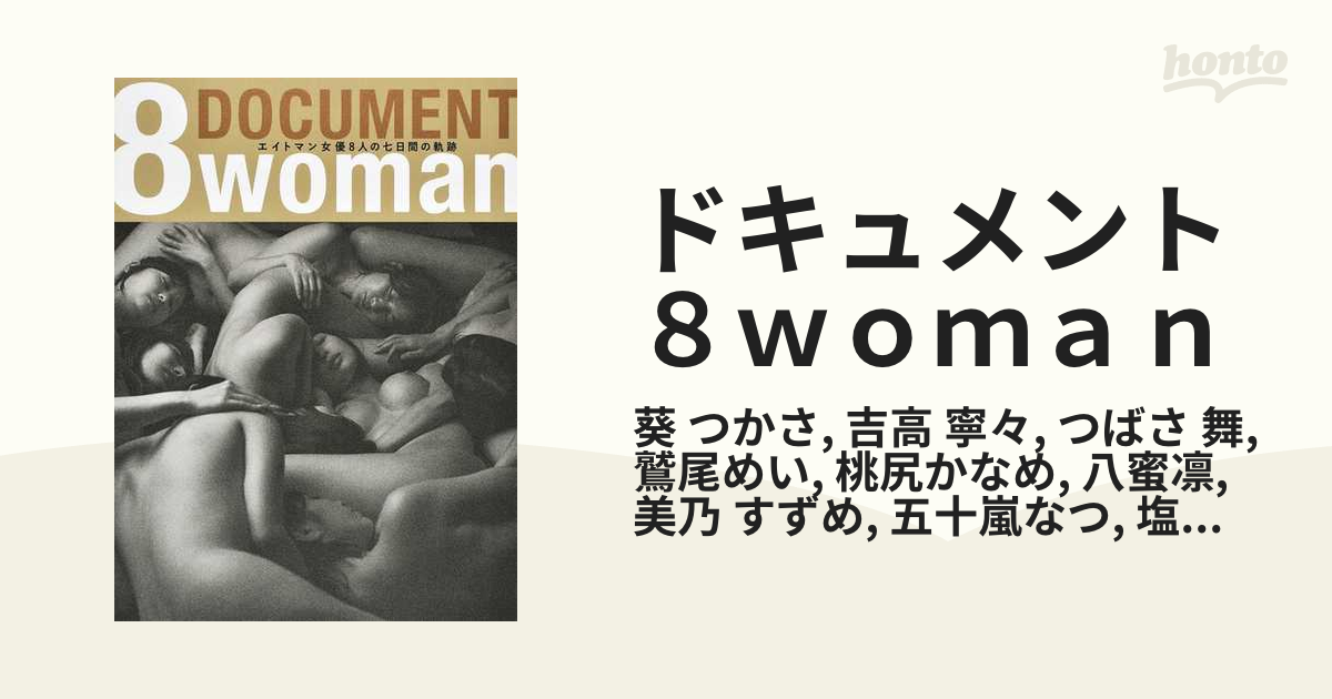 最新写真集】ドキュメント8woman エイトマン女優8人の七日間の軌跡 葵 