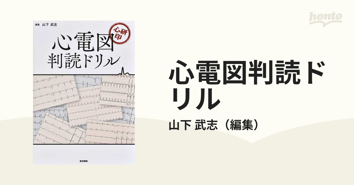 心研印 心電図判読ドリル - 健康・医学