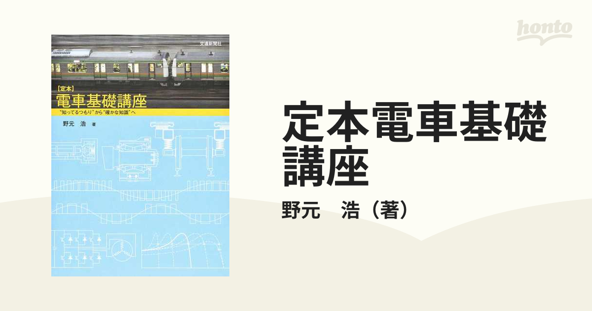 定本電車基礎講座 “知ってるつもり”から“確かな知識”へ