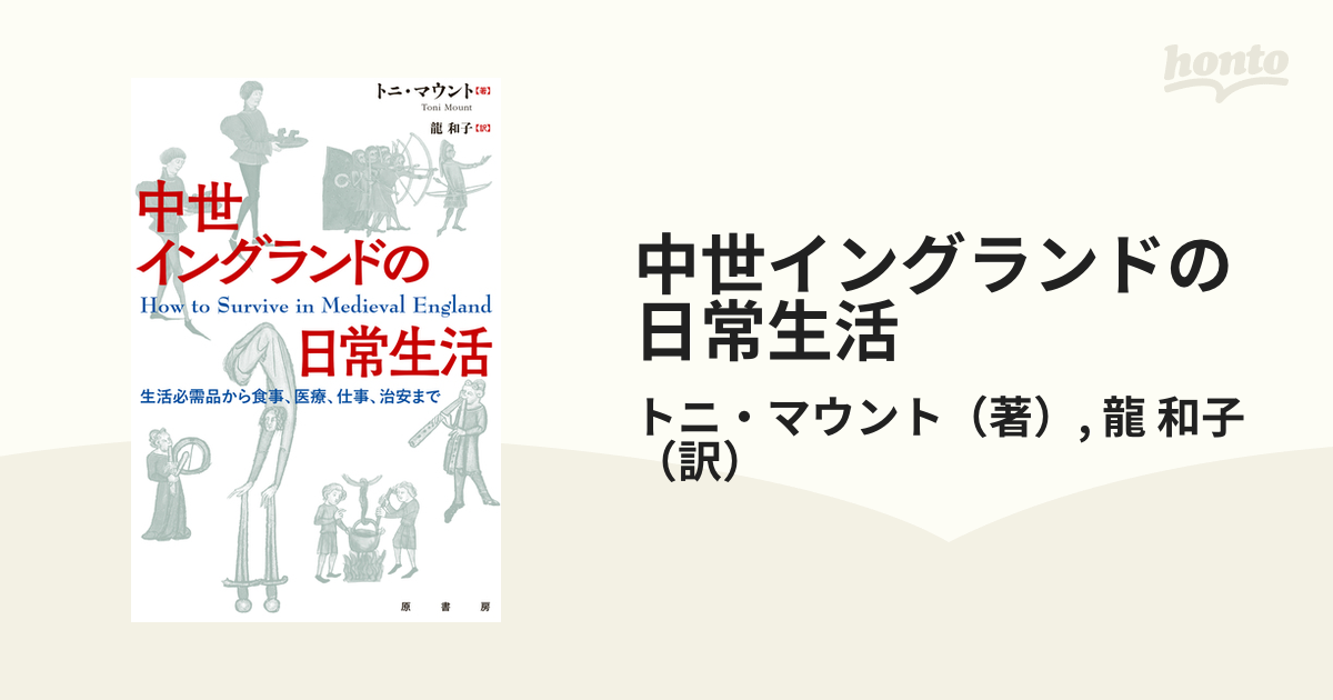 中世イングランドの日常生活 生活必需品から食事、医療、仕事、治安まで