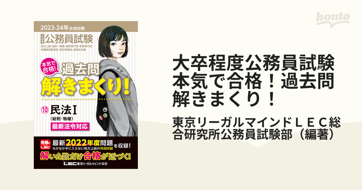 公務員試験本気で合格!過去問解きまくり! : 大卒程度 2023-24年合格目 