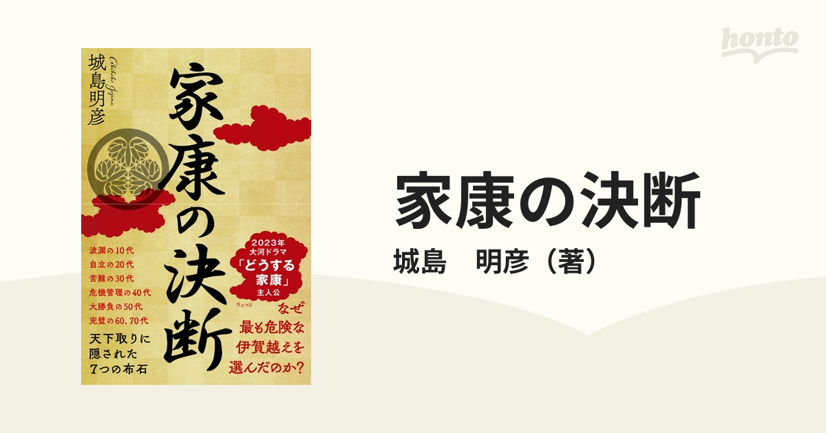 家康の決断 天下取りに隠された７つの布石