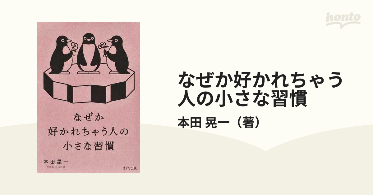 なぜか好かれちゃう人の小さな習慣