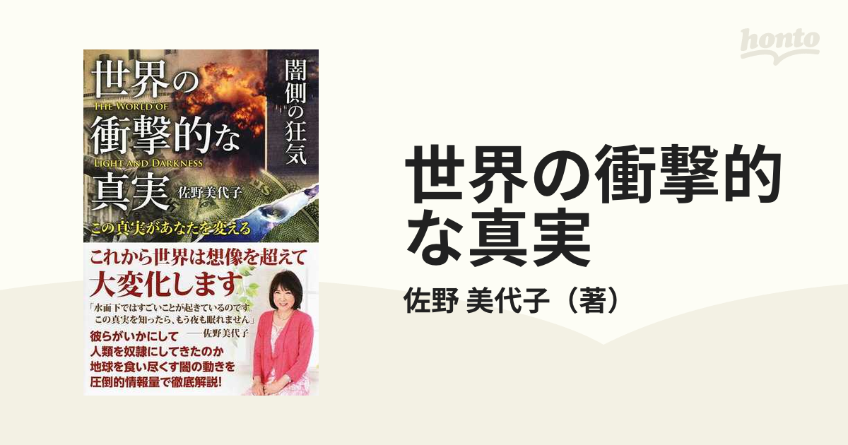 世界の衝撃的な真実 闇側の狂気 この真実があなたを変える