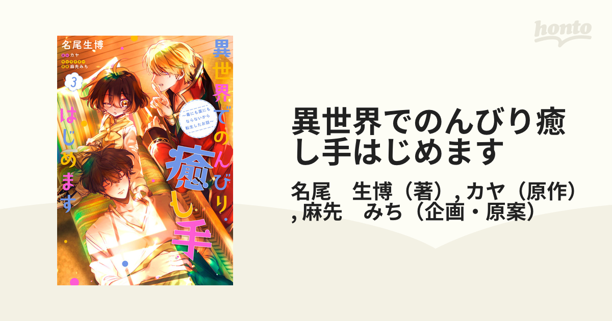 異世界でのんびり癒し手はじめます 毒にも薬にもならないから転生したお話 ３の通販 名尾 生博 カヤ コミック Honto本の通販ストア