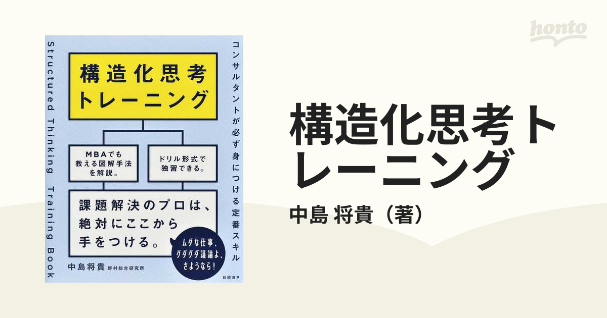 構造化思考トレーニング コンサルタントが必ず身につける定番スキル