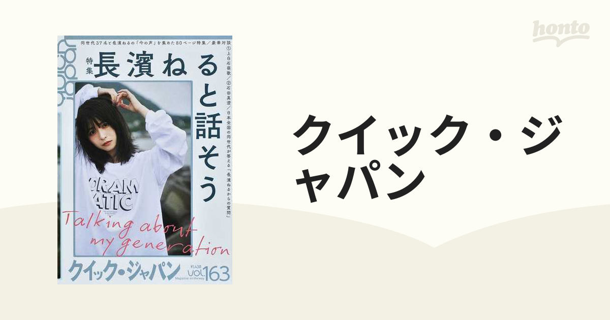 クイック・ジャパン ＶＯＬ．１６３ 特集長濱ねると話そう