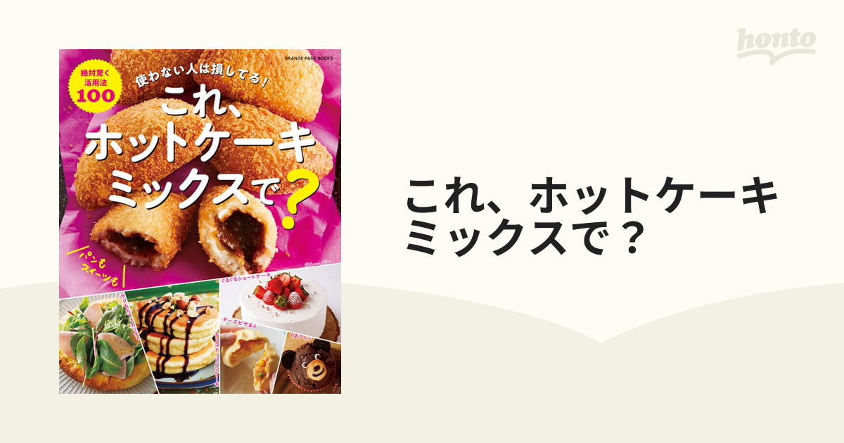 これ、ホットケーキミックスで？ 使わない人は損してる！ 絶対驚く活用