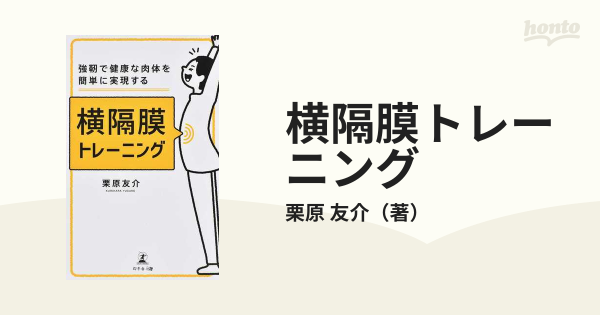 友介　紙の本：honto本の通販ストア　横隔膜トレーニング　強靱で健康な肉体を簡単に実現するの通販/栗原