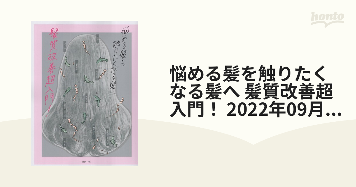 悩める髪を触りたくなる髪へ 髪質改善超入門！ 2022年09月号