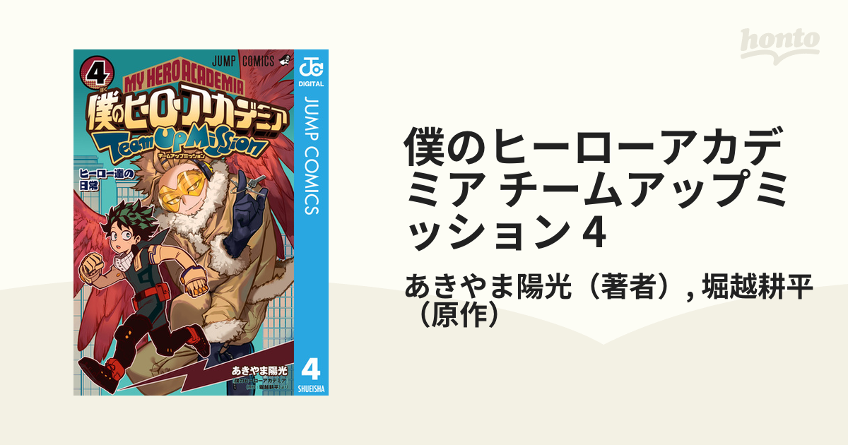 僕のヒーローアカデミア チームアップミッション 4（漫画）の電子書籍