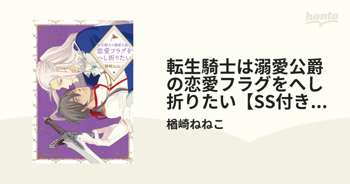 転生騎士は溺愛公爵の恋愛フラグをへし折りたい【SS付き電子限定版】の