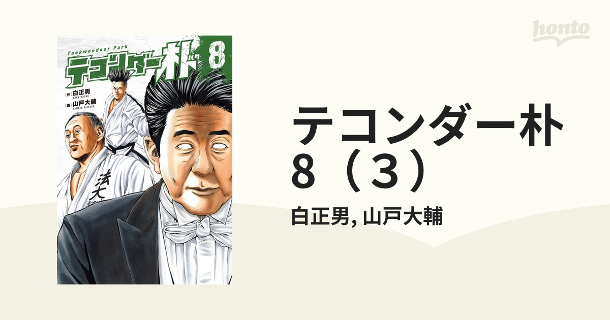 テコンダー朴8（３）（漫画）の電子書籍 - 無料・試し読みも！honto