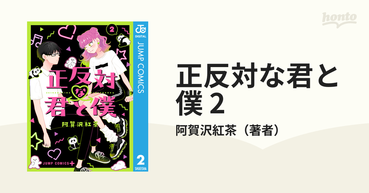 正反対な君と僕 2 - その他