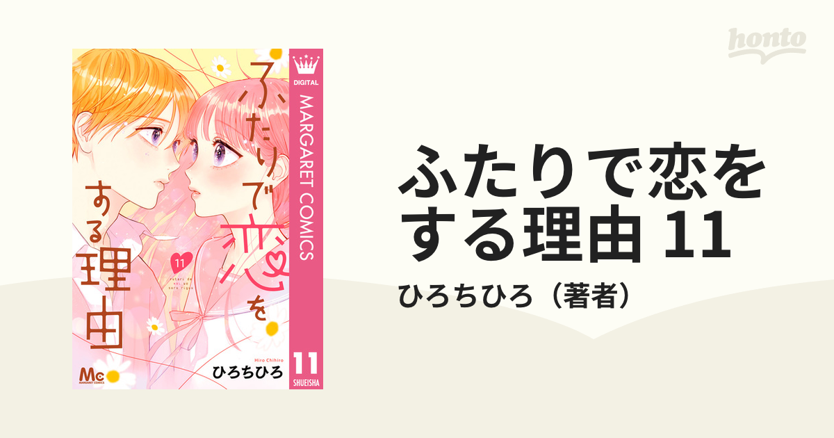 ふたりで恋をする理由 11（漫画）の電子書籍 - 無料・試し読みも