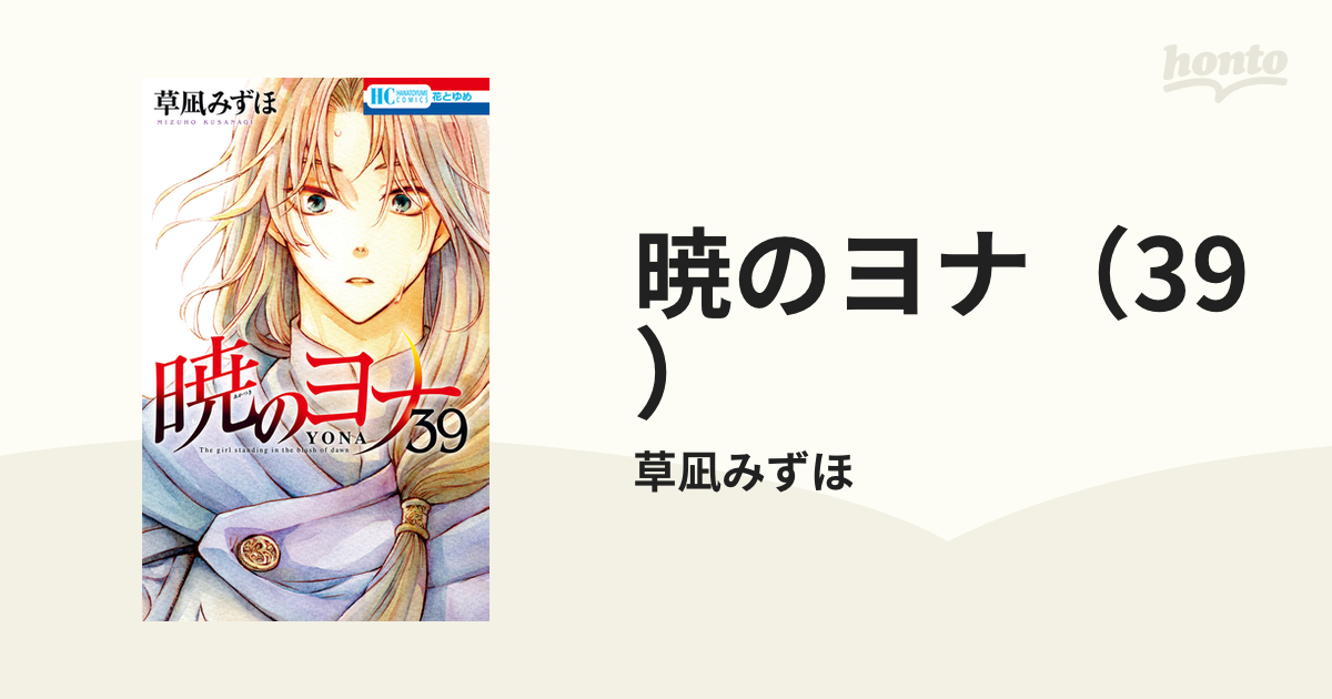 期間限定価格】暁のヨナ（39）（漫画）の電子書籍 - 無料・試し読みも