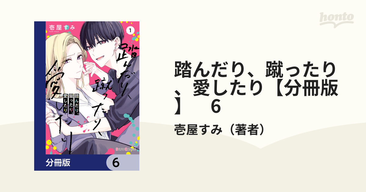踏んだり、蹴ったり、愛したり【分冊版】 6（漫画）の電子書籍