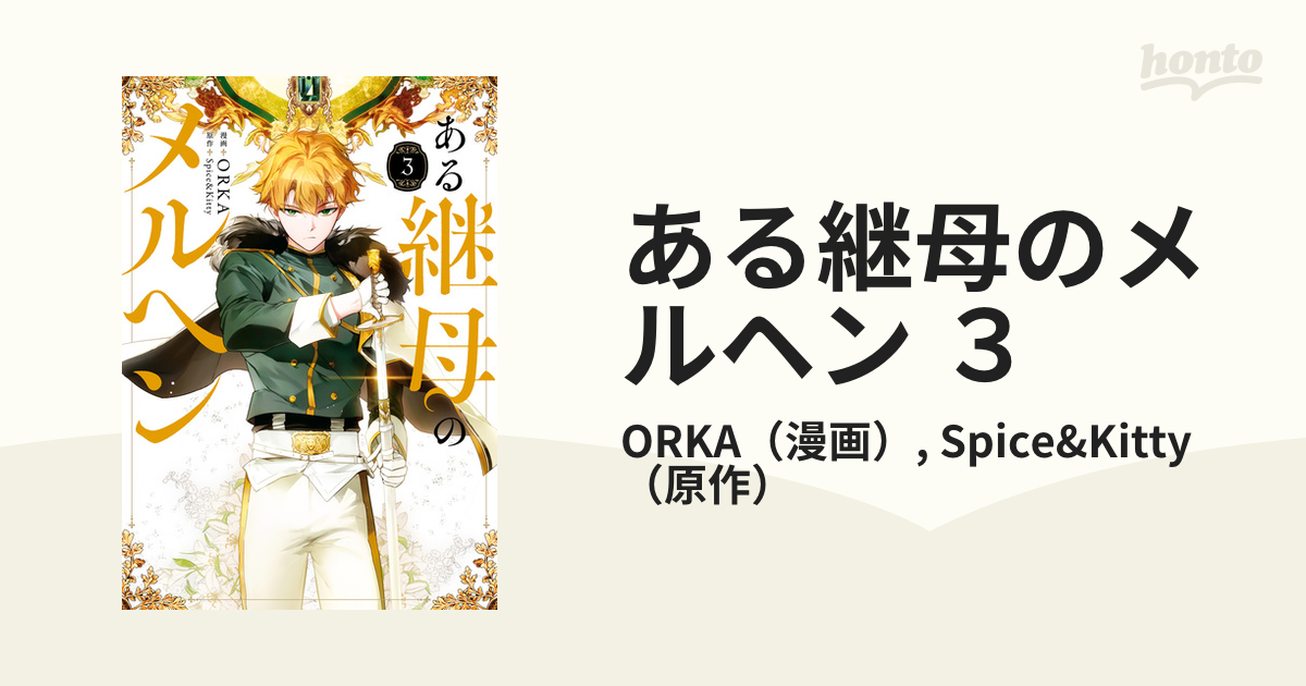 ある継母のメルヘン 3（漫画）の電子書籍 - 無料・試し読みも