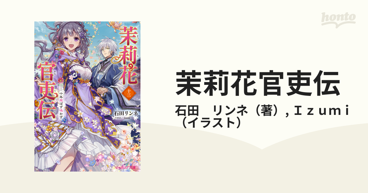 茉莉花官吏伝 １３ 十年飛ばず鳴かずの通販 石田 リンネ ｉｚｕｍｉ B S Log文庫 紙の本 Honto本の通販ストア