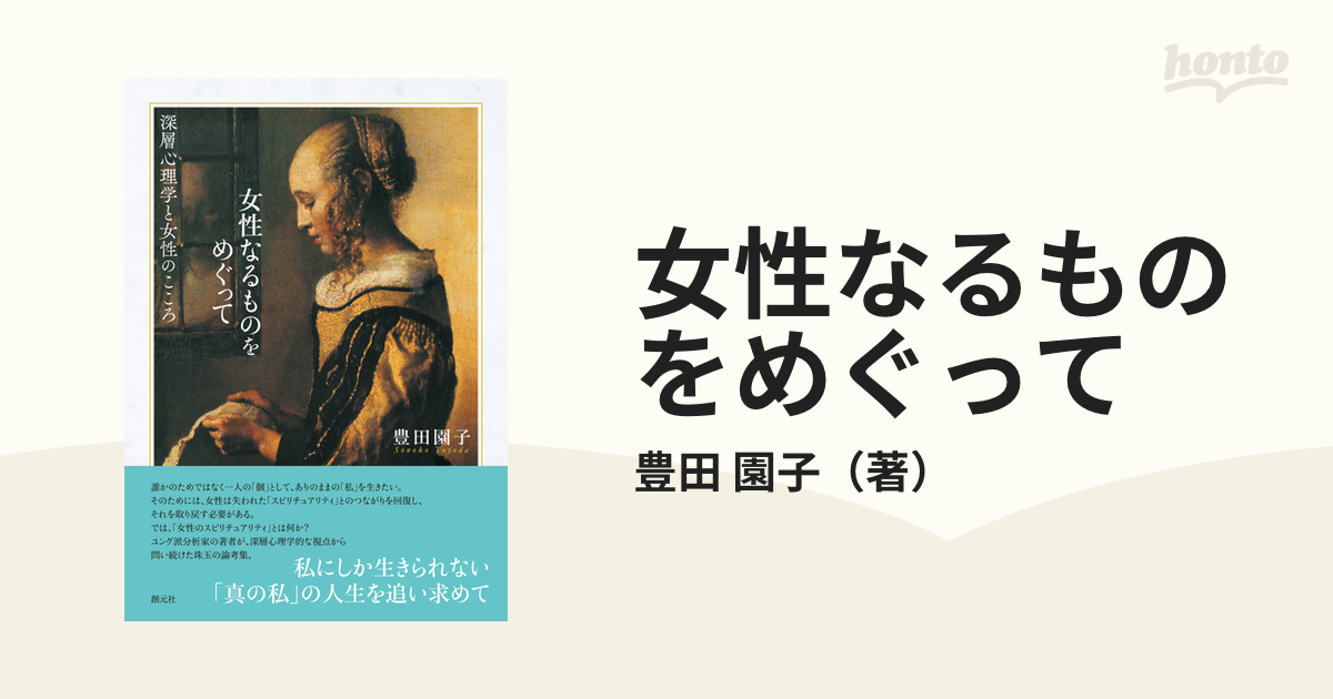 女性なるものをめぐって 深層心理学と女性のこころ