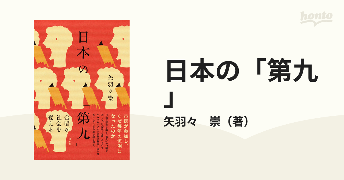 日本の「第九」 合唱が社会を変える