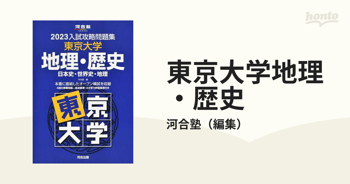 入試攻略問題集東京大学地理・歴史: 日本史・世界史・地理 (2016