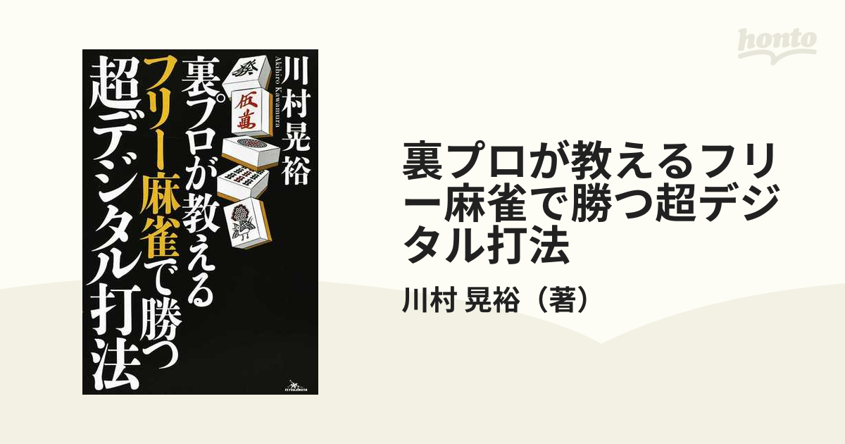 裏プロが教える フリー麻雀で勝つ超デジタル打法