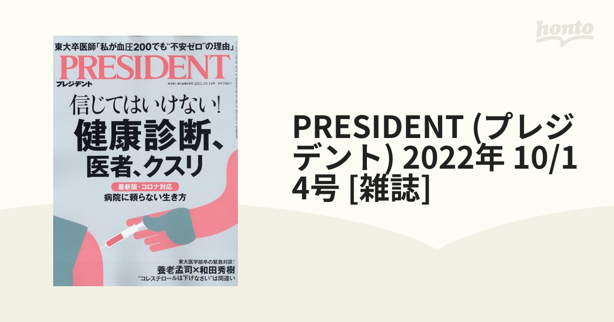 PRESIDENT (プレジデント) 2022年 10/14号 [雑誌]の通販 honto本の通販ストア