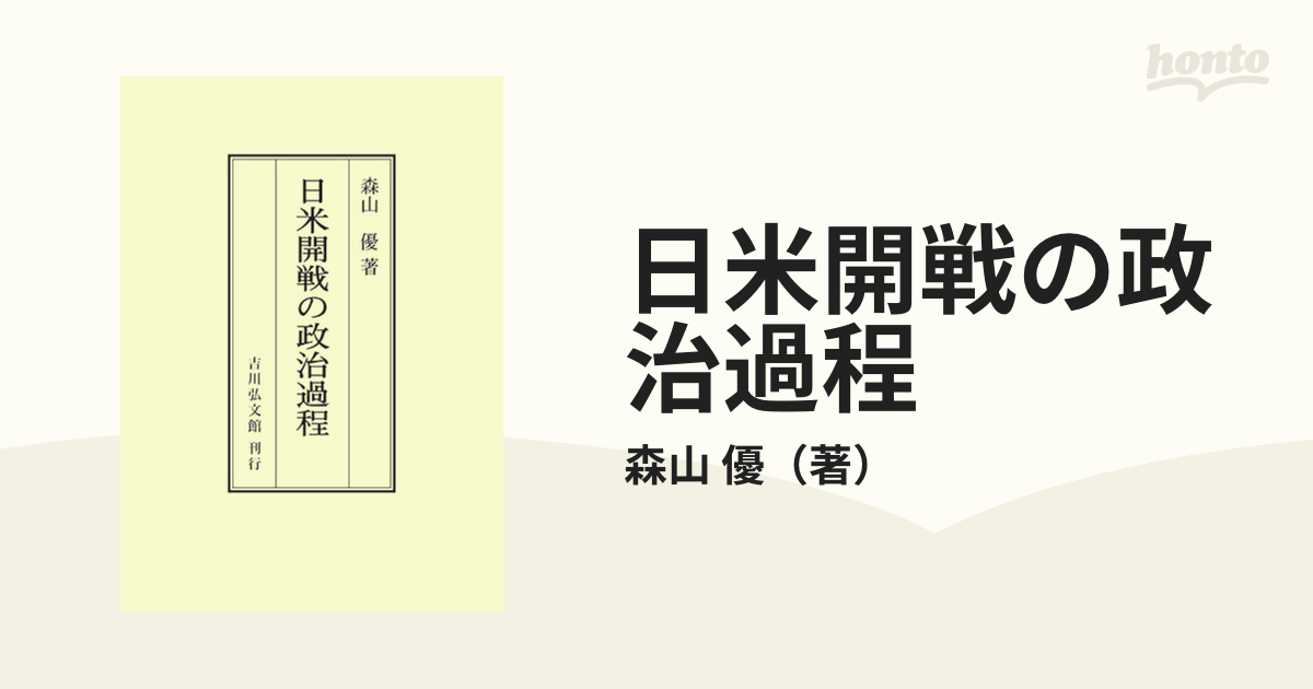 日米開戦の政治過程 オンデマンド版の通販/森山 優 - 紙の本：honto本