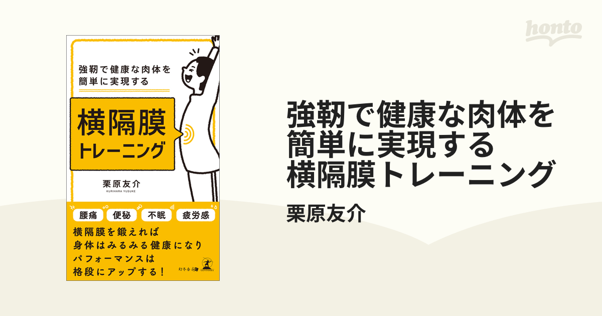 強靭で健康な肉体を簡単に実現する　横隔膜トレーニング